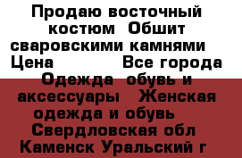 Продаю восточный костюм. Обшит сваровскими камнями  › Цена ­ 1 500 - Все города Одежда, обувь и аксессуары » Женская одежда и обувь   . Свердловская обл.,Каменск-Уральский г.